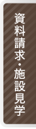 資料請求・施設見学