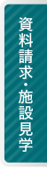 資料請求・施設見学