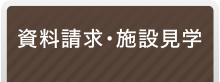 資料請求・施設見学