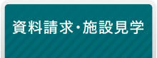 資料請求・施設見学