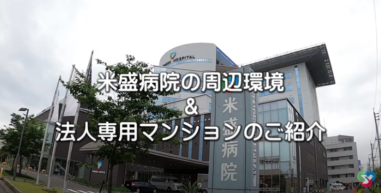 米盛病院周辺環境・法人専用マンション紹介動画