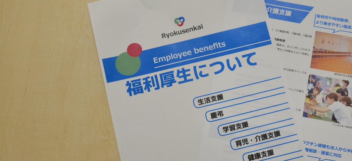 福利厚生・職場環境