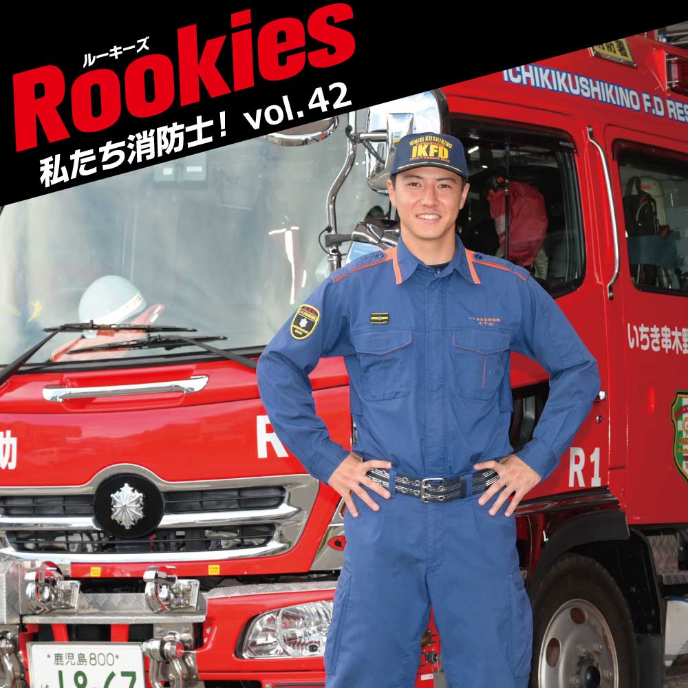 いちき串木野市消防本部・消防署 山下 玲さん