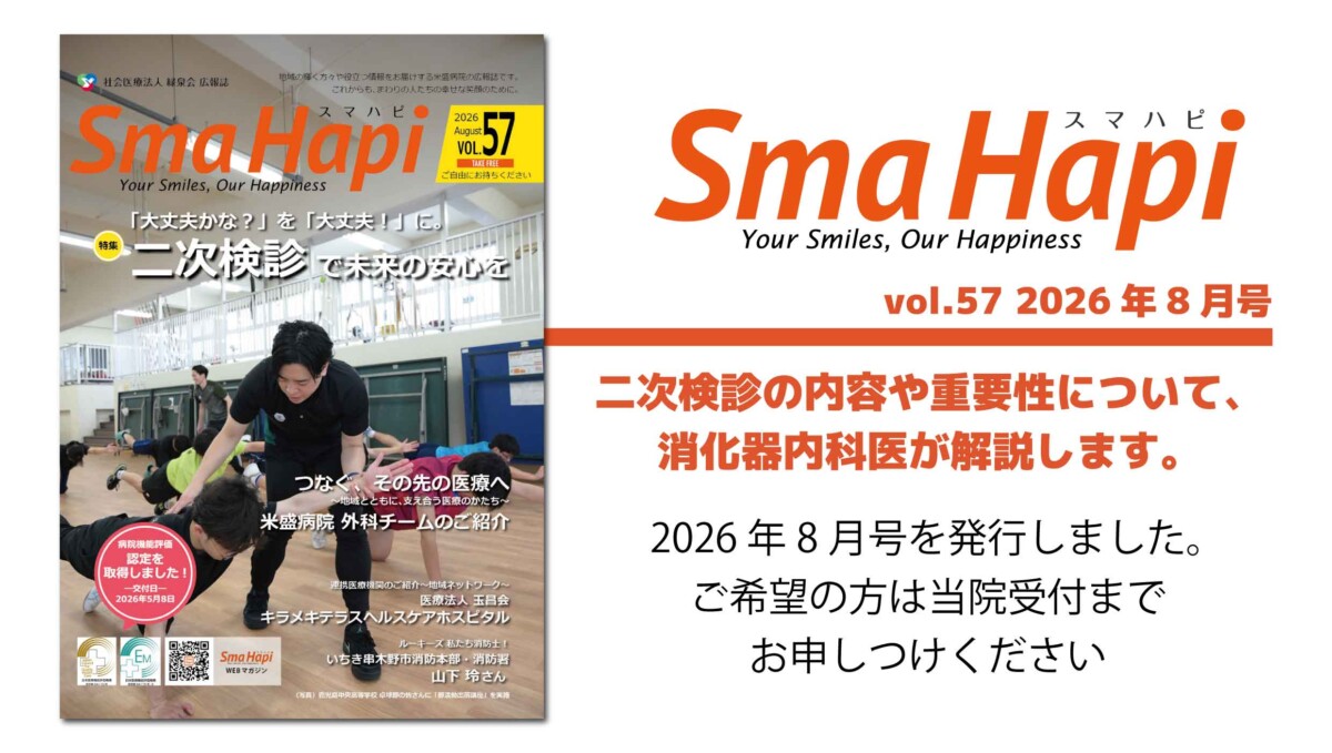 米盛病院広報誌2026年8月号（Vol.57）が完成しました！