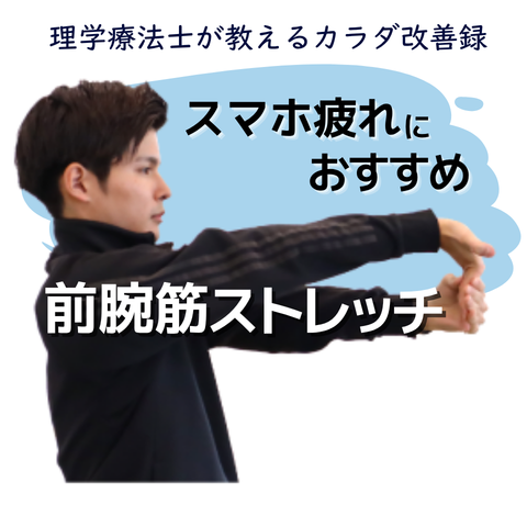スマホ疲れにおすすめな前腕筋ストレッチ