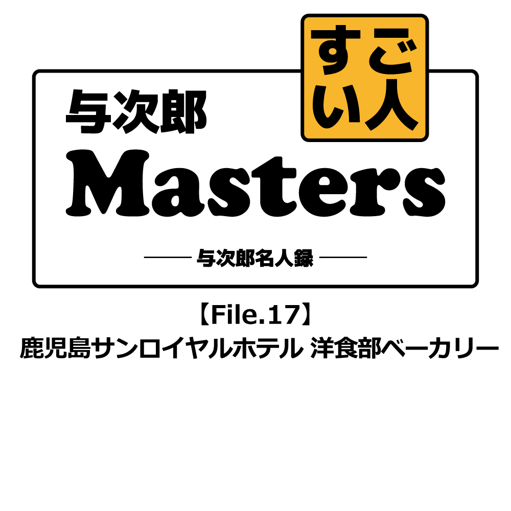 File.17 鹿児島サンロイヤルホテル 末吉 伸匡さん