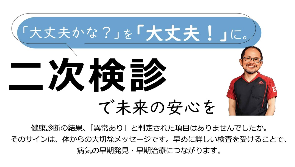 「大丈夫かな？」を「大丈夫！」に。二次検診で未来の安心を。